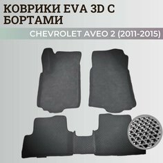 Коврики Шевроле Авео Т300 / Chevrolet Aveo 2 (2011-2015) с бортиками, 3D ковры EVA, ЕВА, ЭВА с бортами Нет бренда