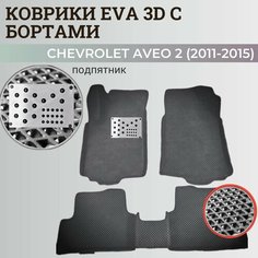 Коврики Шевроле Авео Т300 / Chevrolet Aveo 2 (2011-2015) с бортиками, 3D ковры EVA, ЕВА, ЭВА с бортами+подпятник Нет бренда