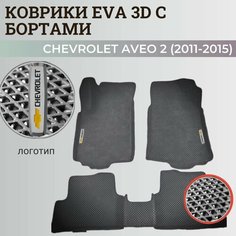 Коврики Шевроле Авео Т300 / Chevrolet Aveo 2 (2011-2015) с бортиками, 3D ковры EVA, ЕВА, ЭВА с бортами+логотип Нет бренда