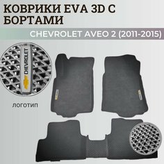 Коврики Шевроле Авео Т300 / Chevrolet Aveo 2 (2011-2015) с бортиками, 3D ковры EVA, ЕВА, ЭВА с бортами+логотип Нет бренда