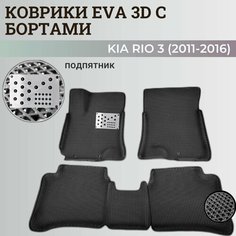 Коврики Киа Рио 3 / Kia Rio 3 поколения (2011-2016) с бортиками, 3D ковры EVA, ЕВА, ЭВА с бортами+подпятник Нет бренда