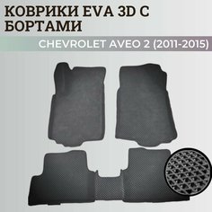 Коврики Шевроле Авео Т300 / Chevrolet Aveo 2 (2011-2015) с бортиками, 3D ковры EVA, ЕВА, ЭВА с бортами Нет бренда