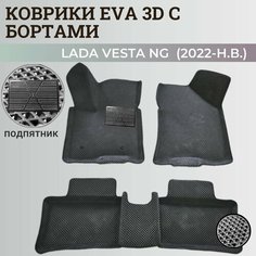 Коврики Лада Веста NG / Lada Vesta NG рестайлинг (2022-н. в.) с бортиками, 3D ковры EVA, ЕВА, ЭВА с бортами+подпятник Нет бренда