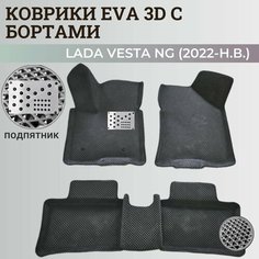 Коврики Лада Веста NG / Lada Vesta NG рестайлинг (2022-н. в.) с бортиками, 3D ковры EVA, ЕВА, ЭВА с бортами+подпятник Нет бренда