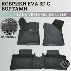 Коврики Лада Веста NG / Lada Vesta NG рестайлинг (2022-н. в.) с бортиками, 3D ковры EVA, ЕВА, ЭВА с бортами+подпятник Нет бренда