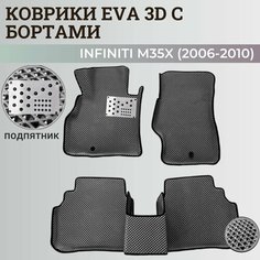 Коврики Инфинити М35X / Infiniti M35X (2006-2010) с бортиками, 3D ковры EVA, ЕВА, ЭВА с бортами+подпятник Нет бренда