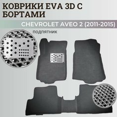 Коврики Шевроле Авео Т300 / Chevrolet Aveo 2 (2011-2015) с бортиками, 3D ковры EVA, ЕВА, ЭВА с бортами+подпятник Нет бренда
