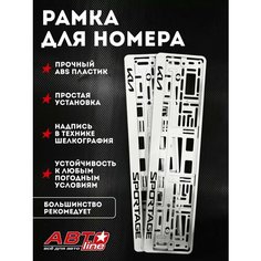 Рамки для номера KIA Sportage 2 шт. белые Автоline