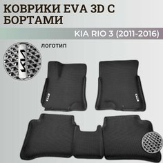 Коврики Киа Рио 3 / Kia Rio 3 поколения (2011-2016) с бортиками, 3D ковры EVA, ЕВА, ЭВА с бортами+логотип Нет бренда