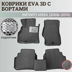 Коврики Инфинити М35X / Infiniti M35X (2006-2010) с бортиками, 3D ковры EVA, ЕВА, ЭВА с бортами+подпятник Нет бренда