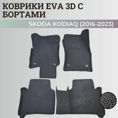 Коврики Шкода Кодиак / Skoda Kodiaq (2016-2023) с бортиками, 3D ковры EVA, ЕВА, ЭВА с бортами Нет бренда