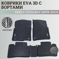 Коврики Джили Кулрэй, Белджи Х50 / Geely Coolray, Belgee X50 (2019-2024) с бортиками, 3D ковры EVA, ЕВА, ЭВА с бортами+логотип Нет бренда