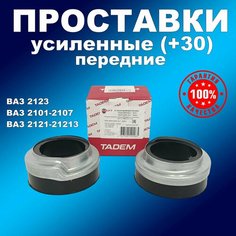 Усиленные подушки (+30) передних пружин с чашками ВАЗ 2101-2107,2121, 2123 Балаково БРТ