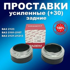 Усиленные подушки (+30) задних пружин с чашками ВАЗ 2101-2107,2121, 2123 Балакаво БРТ