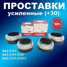 Усиленные подушки (+30) передних и задних пружин с чашками ВАЗ 2101-2107,2121, 2123 Балаково БРТ