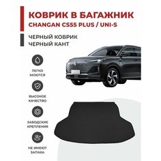 Коврик EVA в Багажник на Changan CS55 Plus / UNI-S (2021-2024)