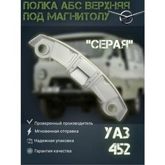 Полка АБС верхняя под магнитолу УАЗ 452 Буханка серая UAZ Tuning Group
