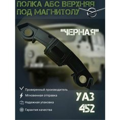 Полка АБС верхняя под магнитолу УАЗ 452 Буханка Черная UAZ Tuning Group