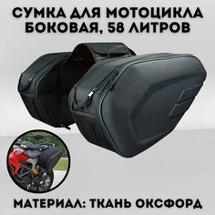 Сумка для мотоцикла боковая ANYSMART кофры 58 л