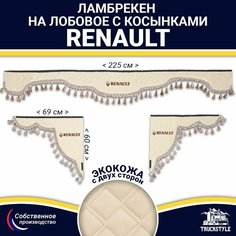 Ламбрекен с косынками двусторонний на лобовое RENAULT. Бежевый цвет с бежевыми кисточками. Ткань экокожа (лицо, изнанка). Аксессуар для грузовика Рено Truckstyle