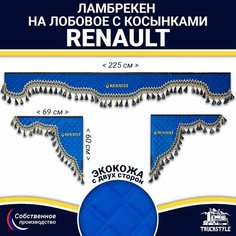Ламбрекен с косынками двусторонний на лобовое RENAULT. Синий цвет с синими кисточками. Ткань экокожа (лицо, изнанка). Аксессуар для грузовика Рено Truckstyle