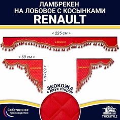 Ламбрекен с косынками двусторонний на лобовое RENAULT. Красный цвет с красными кисточками. Ткань экокожа (лицо, изнанка). Аксессуар для грузовика Рено Truckstyle