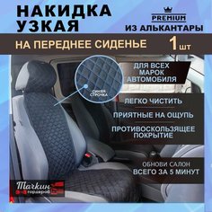 Накидка на сиденье автомобиля узкая из алькантары. Аксессуары для авто. Ткань ромб черный, строчка синяя 1 шт. Тачкин гардероб