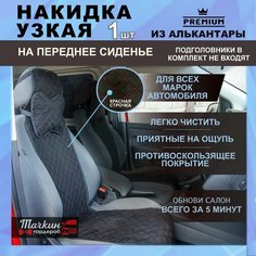 Накидка на сиденье автомобиля узкая из алькантары. Ткань ромб черный, строчка красная 1 шт. Тачкин гардероб