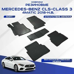Резиновые коврики MERCEDES CLS 3 4MATIC / Мерседес ЦЛС 3 2018-н. в, с рисунком сетка. Sei Ntex