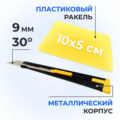 Ракель выгонка для тонировки, пленки, винила (10x5 см) + нож для пленки 9мм, угол 30гр Нет бренда