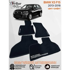 Ворсовые коврики для автомобиля BMW Х5 F15 /2013-2018 / автомобильные коврики в машину БМВ Х5 Ф15 Vellar