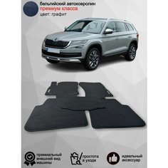 Ворсовые коврики для автомобиля Skoda Kodiaq /2016-2022/ автомобильные коврики в машину Шкода Кодиак Vellar