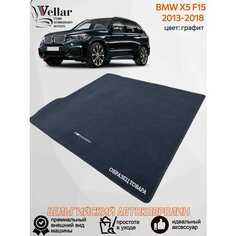 Ворсовый коврик в багажник автомобиля BMW Х5 F15 /2013-2018/ автомобильные коврики в машину БМВ Х5 Ф15 Vellar