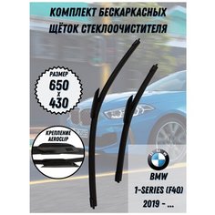 Щетки стеклоочистителя BMW 1 (F40) 2019 -(650+430 AeroClip) Roadrunner