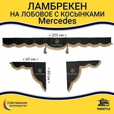 Ламбрекен с косынками стеганый на лобовое для MERCEDES. Черный цвет с коричневыми кисточками. Ткань экокожа. Truckstyle
