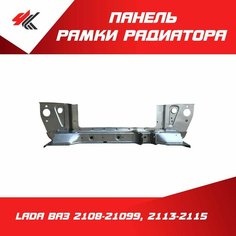 Панель рамки радиатора (низ) лада ВАЗ-2108-21099, 2113-2115 / ВАЗ Нет бренда