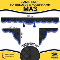 Шторка автомобильная МАЗ для грузовиков. Комплект ламбрекен с косынками. Шторки солнцезащитные на лобое и боковые двери. Черный цвет с синими кистями (лапша) Truck Style Truckstyle