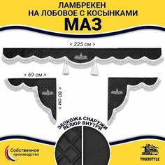 Шторка автомобильная МАЗ для грузовиков. Комплект ламбрекен с косынками. Шторки солнцезащитные на лобое и боковые двери. Черный цвет с белыми кистями (лапша) Truck Style Truckstyle