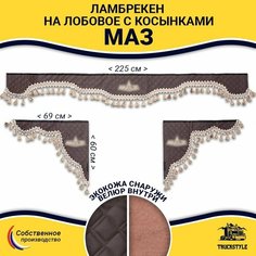 Шторка автомобильная МАЗ для грузовиков. Комплект ламбрекен с косынками. Шторки солнцезащитные на лобое и боковые двери. Коричневый цвет с бежевыми кистями Truck Style Truckstyle