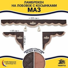 Шторка автомобильная МАЗ для грузовиков. Комплект ламбрекен с косынками. Шторки солнцезащитные на лобое и боковые двери. Коричневый цвет с коричневыми кистями Truck Style Truckstyle