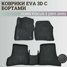 Коврики Форд Фокус 3 / Ford Focus 3 (2011-2019) с бортиками, 3D ковры EVA, ЕВА, ЭВА с бортами Нет бренда