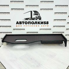 Стол полка на торпеду грузового автомобиля KAMAZ-5490 NEO экокожа Черная с красной строчкой АВТОПОЛКИ58