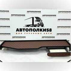 Стол полка на торпеду грузового автомобиля SHACMAN X3000 экокожа Коричневая АВТОПОЛКИ58