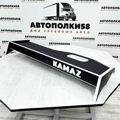 Стол полка на торпеду грузового автомобиля KAMAZ-5490 NEO экокожа Черная с белым кантом АВТОПОЛКИ58