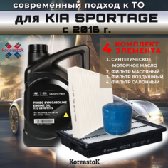 Комплект фильтров + синтетическое моторное масло для KIA SPORTAGE с 2016 г. Hyundai