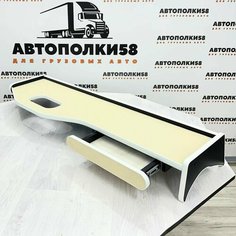 Стол полка на торпеду грузового автомобиля KAMAZ-5490 NEO экокожа Бежевая АВТОПОЛКИ58
