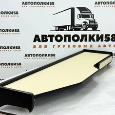 Стол полка на торпеду грузового автомобиля SHACMAN X3000 экокожа Бежевая с черным кантом АВТОПОЛКИ58