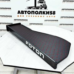 Стол полка на торпеду грузового автомобиля FOTON AUMAN экокожа Черная с красной строчкой АВТОПОЛКИ58