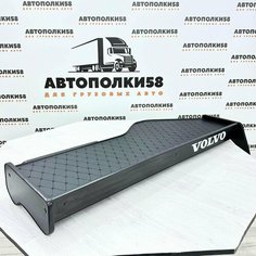 Стол полка на торпеду грузового автомобиля VOLVO FH/FM 12/13 2002-2008 г/в экокожа Черная АВТОПОЛКИ58