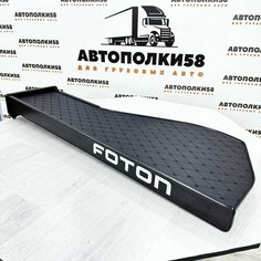Стол полка на торпеду грузового автомобиля FOTON AUMAN экокожа Черная АВТОПОЛКИ58